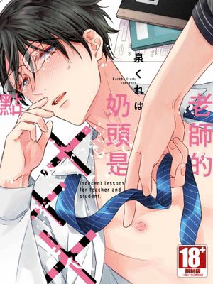 先生の乳首は×××スポット I 老師的奶頭是×××點