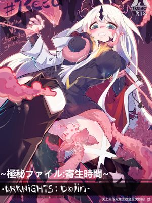(同人誌)~極秘ファイル:寄生時間~