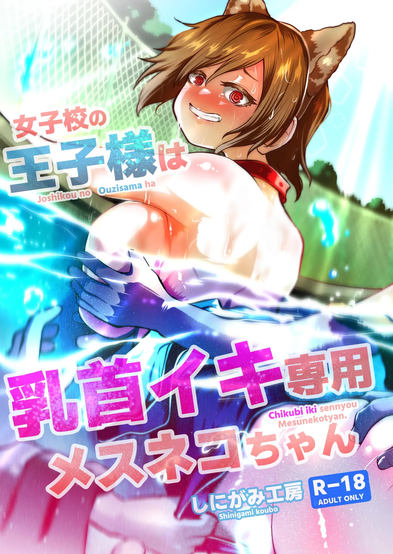女子校の王子様は乳首イキ専用メスネコちゃん