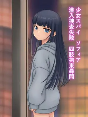少女スパイ ソフィア 潜入捜査失敗 四肢拘束尋問