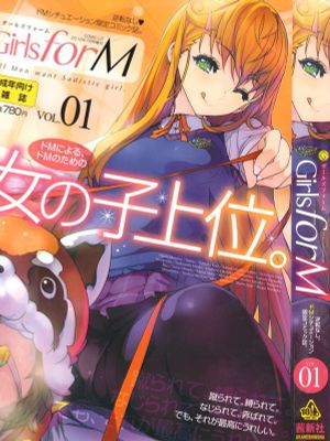 Girls forM Vol. 01 [Chinese] [M系資源聚合汉化组