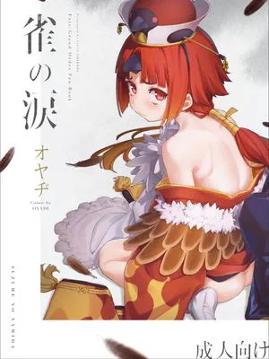 (C96)  雀の涙 (Fate/Grand Order)