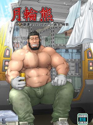 月輪熊-ツキノワグマ-