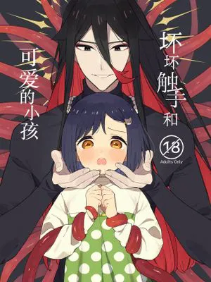 悪い触手とかわいいあのコ | 坏坏触手和可爱的小孩