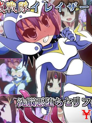 悪滅戦隊イレイザーファイブ【第1章】