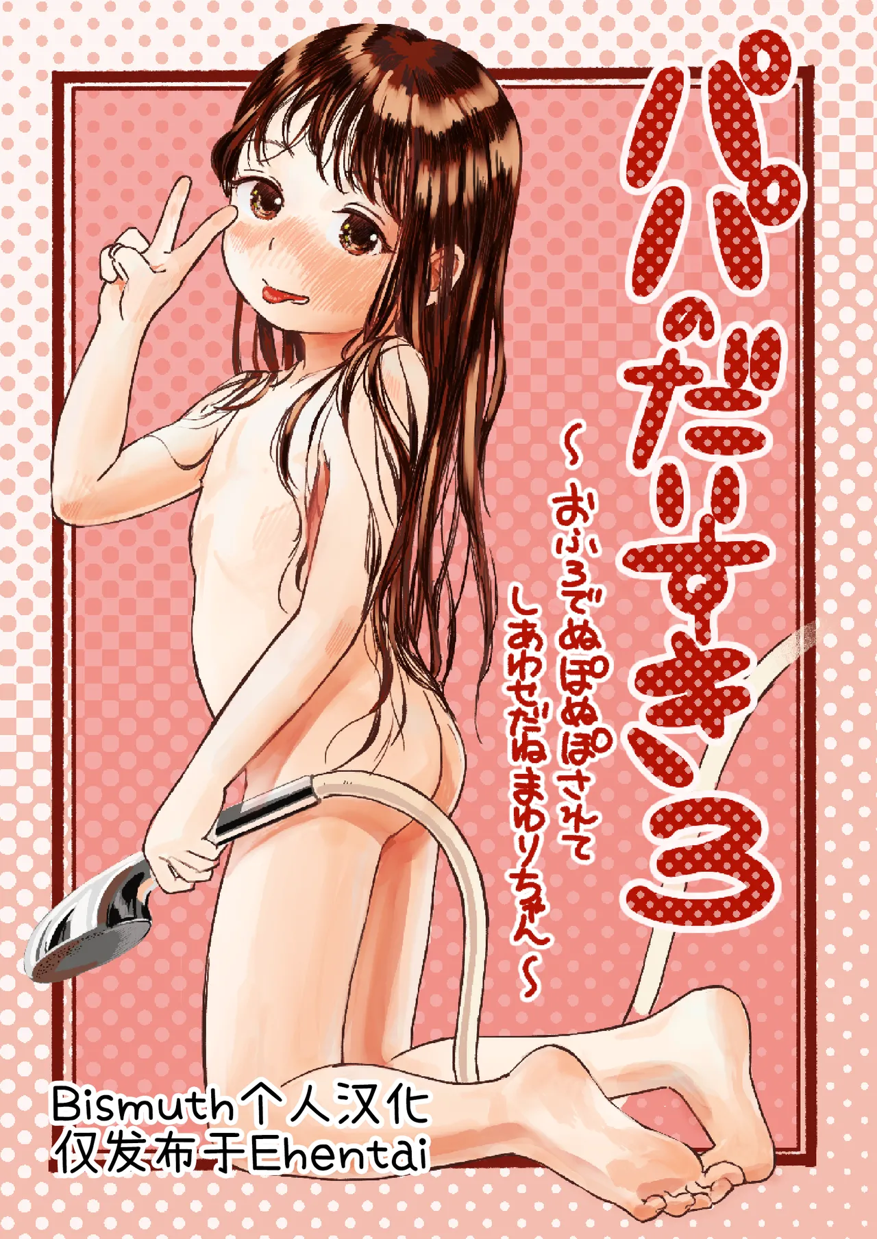 パパのだいすき3 ~おふろでぬぽぬぽされてしあわせだねまゆりちゃん~