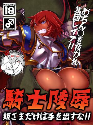 (C87)  騎士陵辱 姫さまだけは手を出すな!! [中国翻訳]