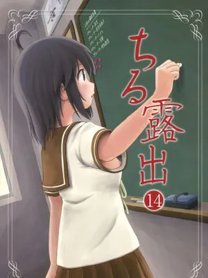 (C93) ちる露出14