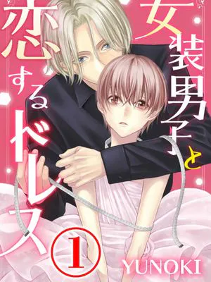 女装男子と恋するドレス (コミックROSE)