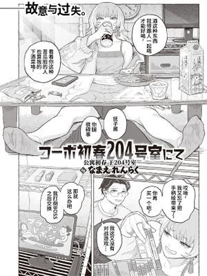 コーポ初春 204号室にて (コミックゼロス #93)