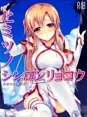 秘密の新婚旅行(ソードアート オンライン)