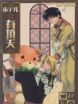 ホテル有頂天 (鋼の錬金術師)