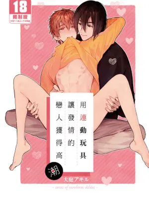 連動オナホで発情した恋人をおいしくいただく話丨用連動玩具讓發情的戀人獲得高潮
