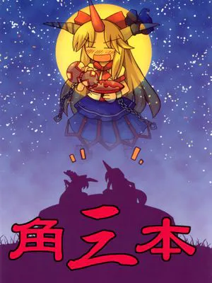角三本(東方Project)