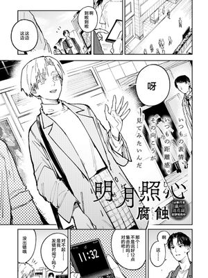 明月照心 (COMIC アンスリウム 2023年4月号)