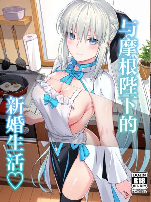 モルガン陛下と新婚生活 (Fate/Grand Order)
