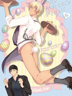 今夜はうさぎとたまごの夢を見る![名探偵コナン]