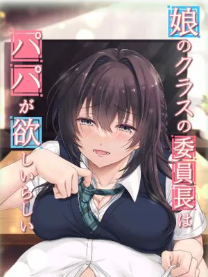 娘のクラスの委員長はパパが欲しいらしい