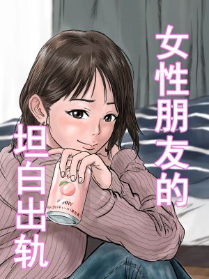 女友達の浮気告白
