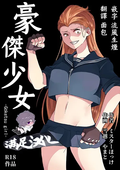 豪傑ガール|豪傑少女
