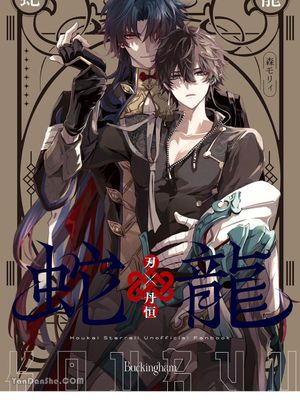 [刃恒] 蛇龍（崩坏：星穹铁道）