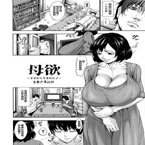 母欲～不幸から生まれた子～