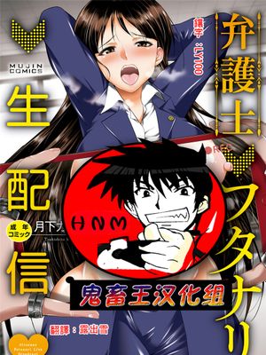 弁護士→フタナリ→生配信♥