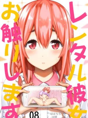 レンタル彼女お触りします08 (彼女、お借りします) [中国翻訳] [DL版]