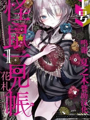 怪鼠一見帳・花札 1 [中国翻訳]