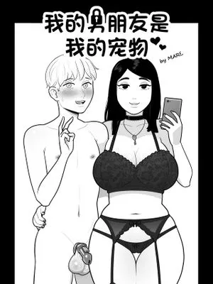 我的男朋友是我的宠物