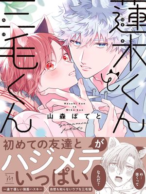 蓮木くんと三毛くん｜莲木君和三毛君