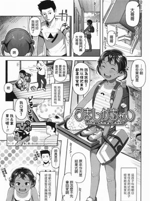 うましかちゃん (きょうはナニしよっか?)