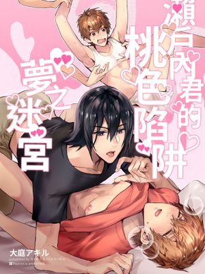 瀬戸内くんのエロトラップドリームダンジョン丨瀨戶內君的桃色陷阱夢之迷宮