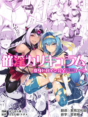 催淫カリキュラム -変身ヒロイン完全洗脳コース- [中国翻訳]