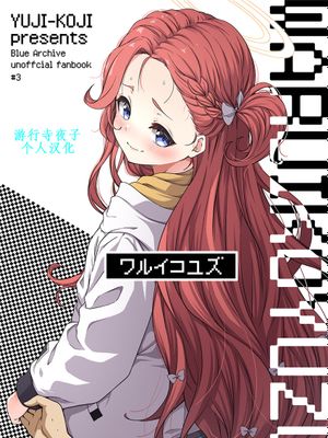 ワルイコユズ (ブルーアーカイブ)