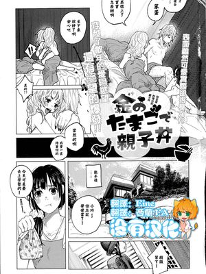 金のたまごで親子丼 (コミック Mate legend Vol.1 2015年2月号) [中国翻訳]