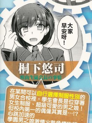 [君子之間的性交就是要射到精液淡得像水一般漢化組][桐下悠司] 咲山生徒会長の事情 (男の娘・れくしょん!)