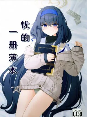 忧的一册薄本