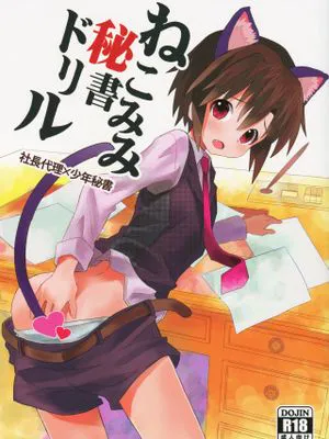 ねこみみ秘書ドリル（猫耳秘书的训练）