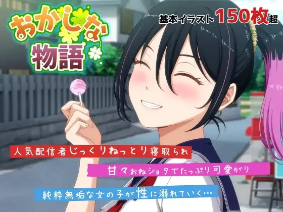 A12530[ADV/PC/生肉] おかしな物語～推しの配信者・りぽたんから届いた不自然な配信通知～ [2.5G]