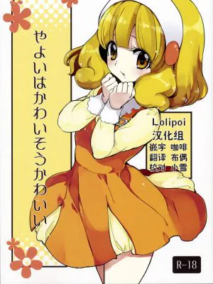 やよいはかわいそうかわいい (スマイルプリキュア!) [中国翻訳]