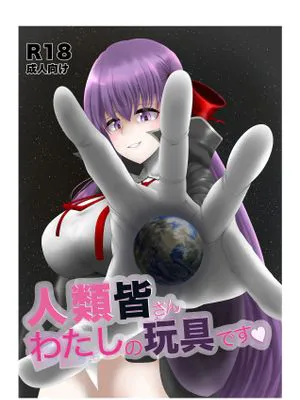 人類皆さん私の玩具です