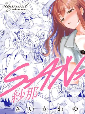 SANA 1 -播種-  [DL版]