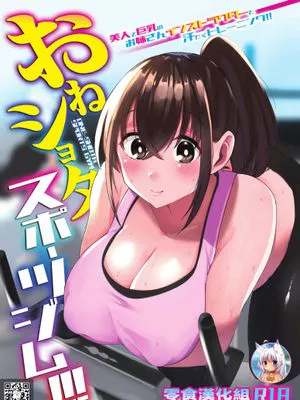 おねショタスポーツジム!!!