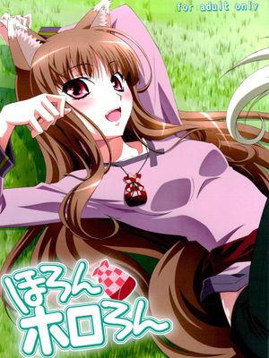 ほろんホロろん (狼と香辛料)