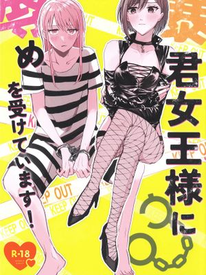 暴君女王様に辱めを受けています! (プロジェクトセカイ)