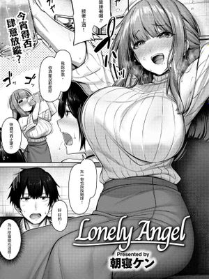 Lonely Angel(COMIC 快楽天ビースト 2024年12月号)