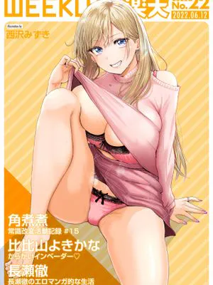 いっちょかみ (WEEKLY快楽天 2022 No.24) [中国翻訳]