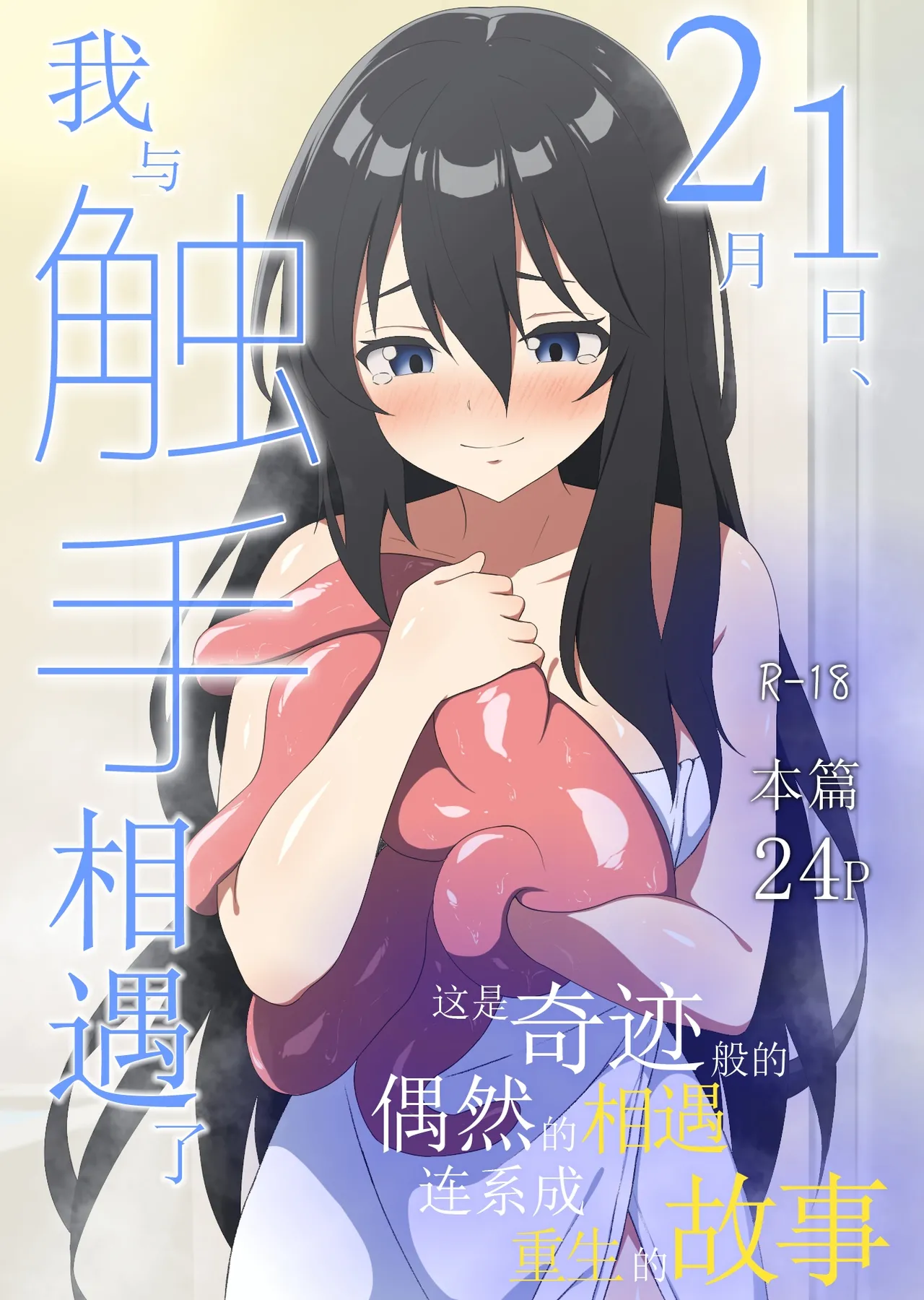2月1日、私は触手と出会った