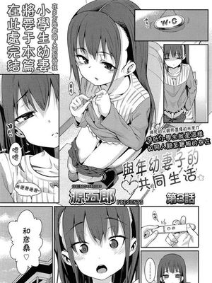 Osanazuma to Issho | 與年幼妻子的共同生活 Ch. 3 (COMIC LO 2015-05) [Chinese] [落莲汉化组]
